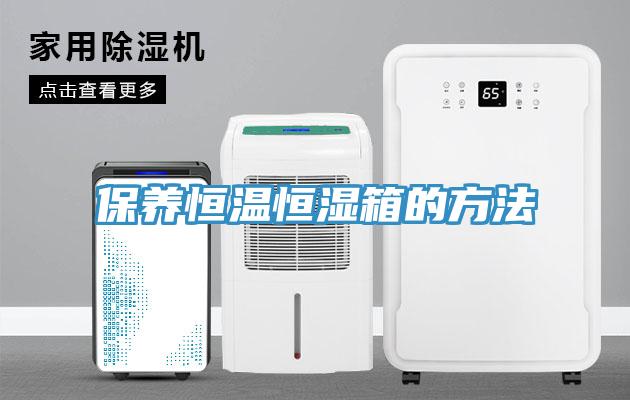 保养恒温恒湿箱的方法