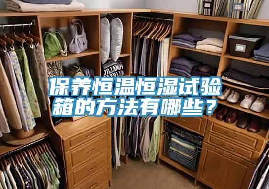 保养恒温恒湿试验箱的方法有哪些？