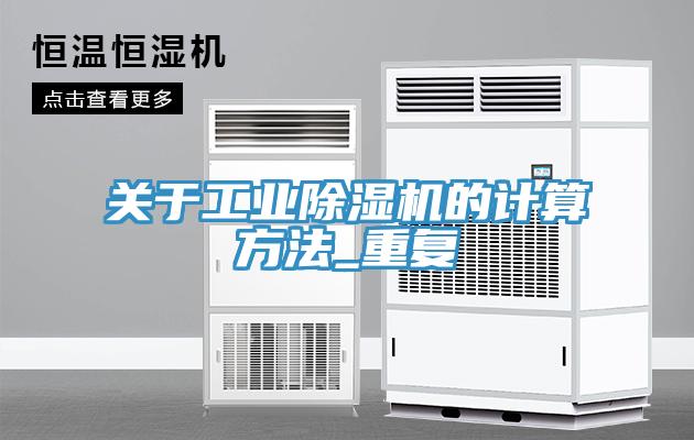 关于工业除湿机的计算方法_重复