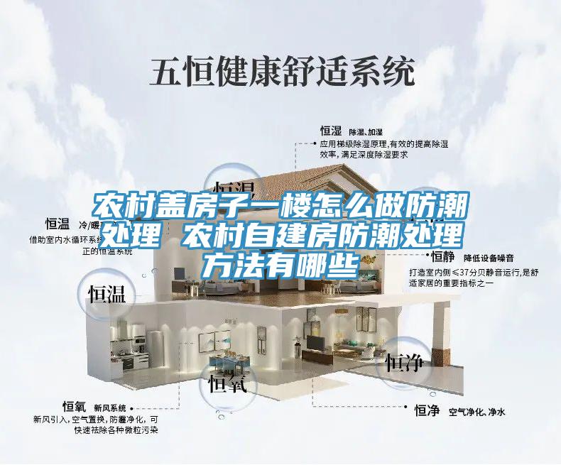 农村盖房子一楼怎么做防潮处理 农村自建房防潮处理方法有哪些