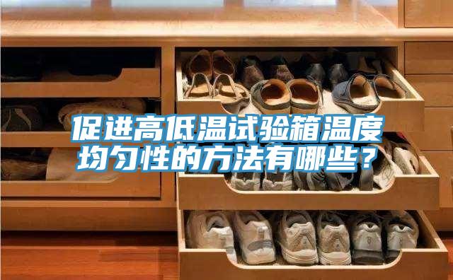 促进高低温试验箱温度均匀性的方法有哪些？