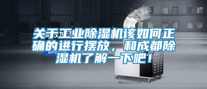 关于工业除湿机该如何正确的进行摆放，和成都除湿机了解一下吧！