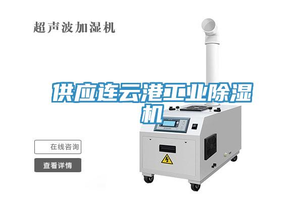 供应连云港工业除湿机