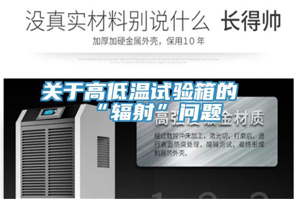 关于高低温试验箱的“辐射”问题