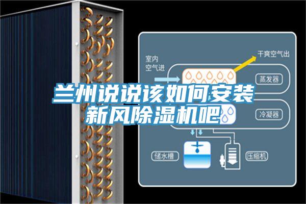 兰州说说该如何安装新风除湿机吧