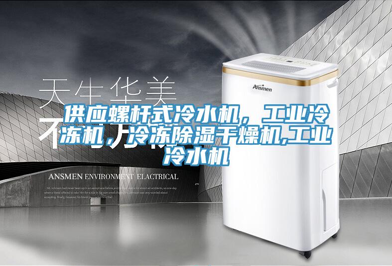 供应螺杆式冷水机，工业冷冻机，冷冻除湿干燥机,工业冷水机