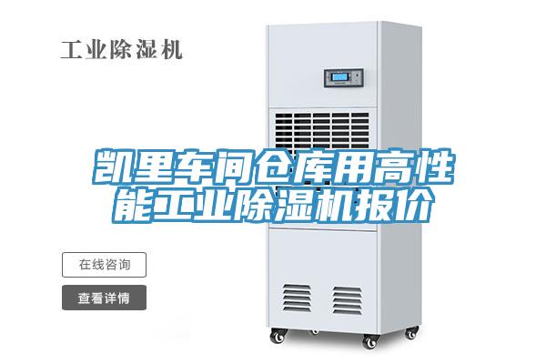 凯里车间仓库用高性能工业除湿机报价