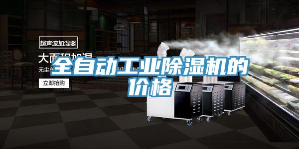 全自动工业除湿机的价格
