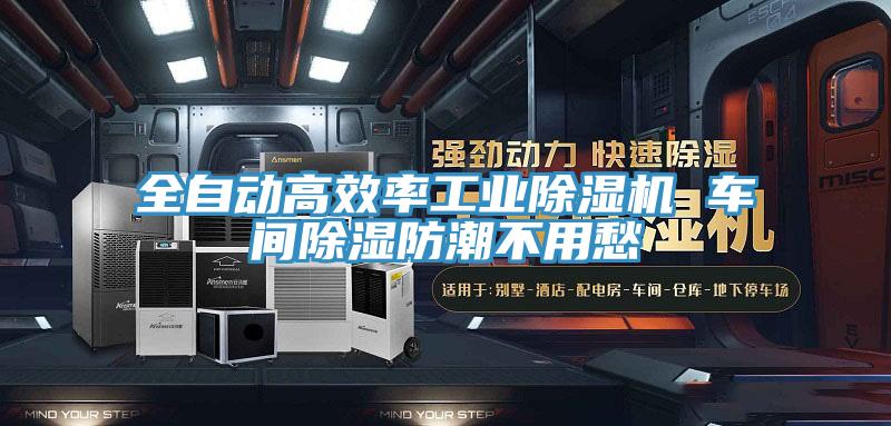 全自动高效率工业除湿机 车间除湿防潮不用愁