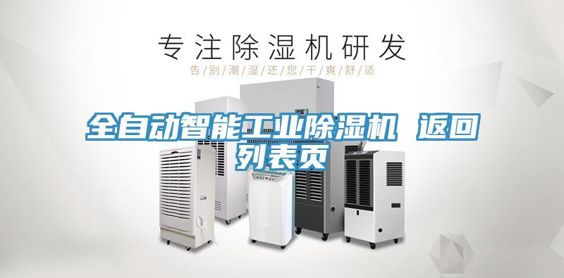 全自动智能工业除湿机 返回列表页