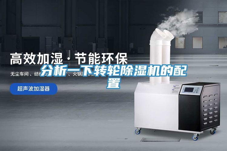 分析一下转轮除湿机的配置