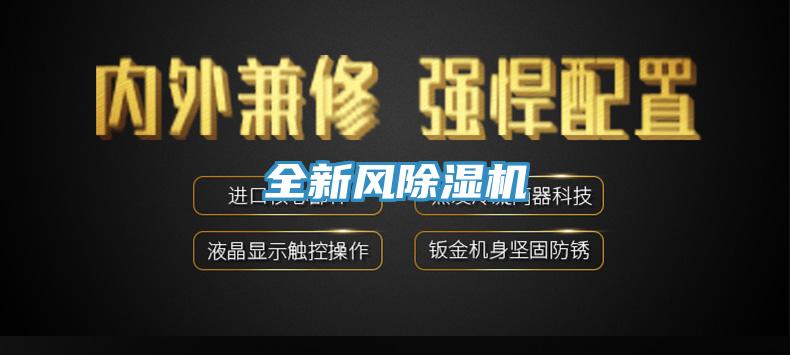 全新风除湿机