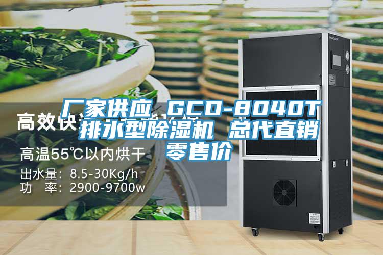 厂家供应 GCD-8040T 排水型除湿机 总代直销 零售价