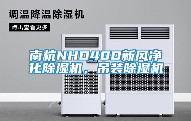 南杭NHD40D新风净化除湿机，吊装除湿机