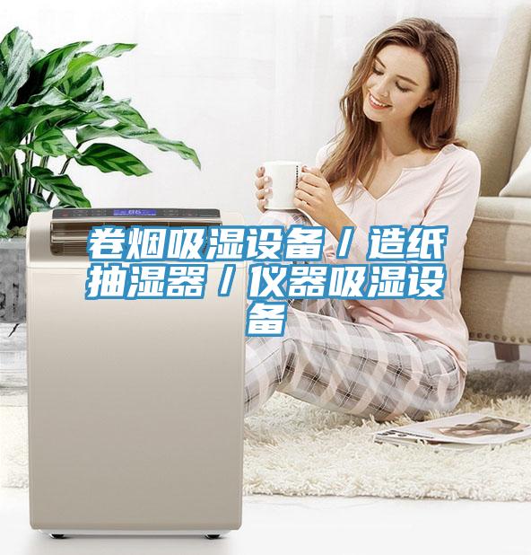 卷烟吸湿设备／造纸抽湿器／仪器吸湿设备