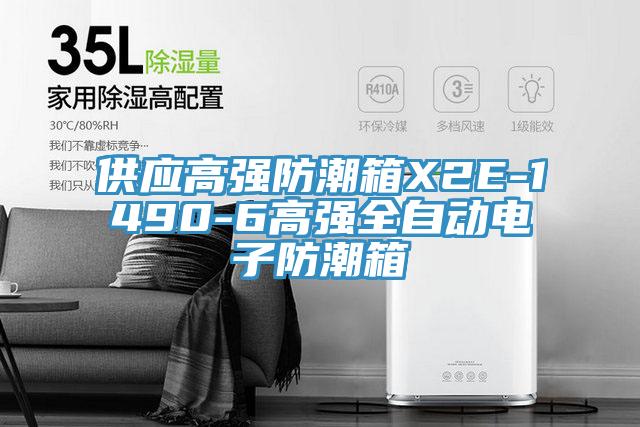 供应高强防潮箱X2E-1490-6高强全自动电子防潮箱
