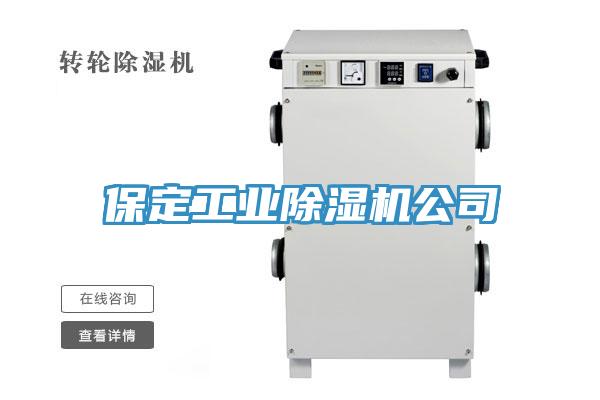 保定工业除湿机公司