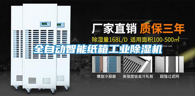 全自动智能纸箱工业除湿机