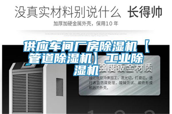 供应车间厂房除湿机【管道除湿机】工业除湿机