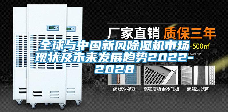 全球与中国新风除湿机市场现状及未来发展趋势2022-2028