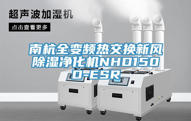 南杭全变频热交换新风除湿净化机NHD150D-ESR