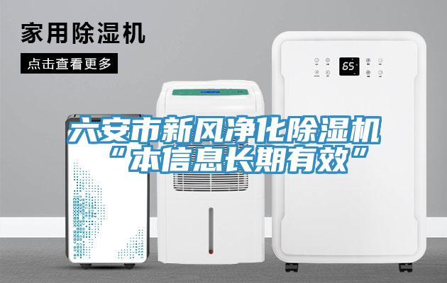 六安市新风净化除湿机“本信息长期有效”