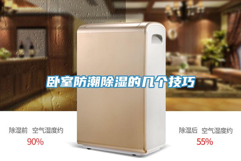 卧室防潮除湿的几个技巧