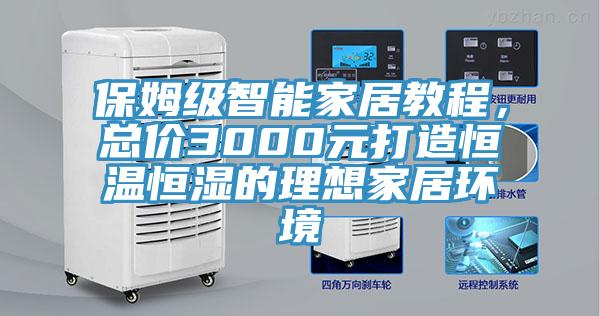 保姆级智能家居教程，总价3000元打造恒温恒湿的理想家居环境