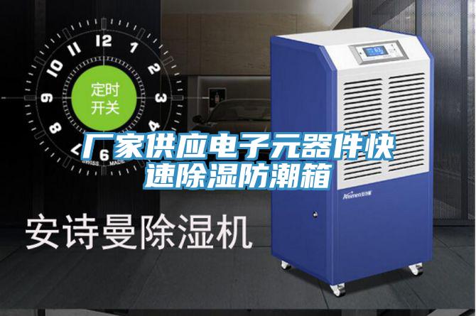 厂家供应电子元器件快速除湿防潮箱