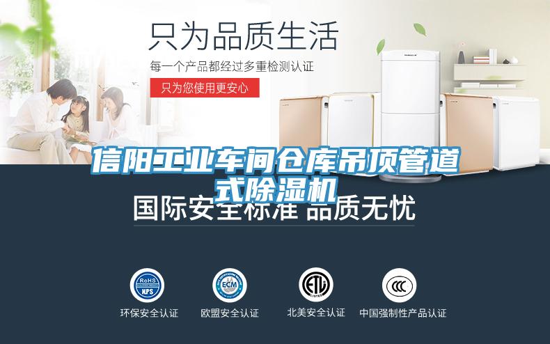 信阳工业车间仓库吊顶管道式除湿机