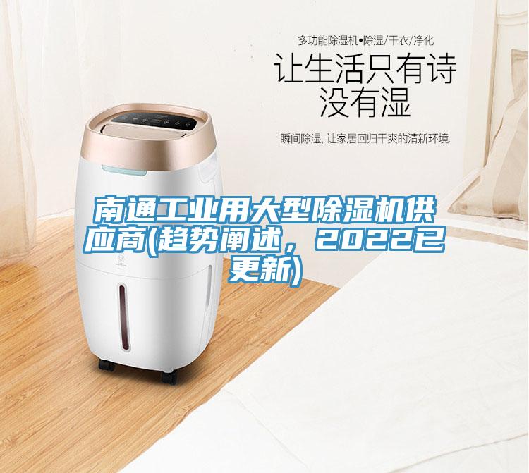 南通工业用大型除湿机供应商(趋势阐述，2022已更新)