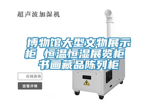 博物馆大型文物展示柜 恒温恒湿展览柜 书画藏品陈列柜
