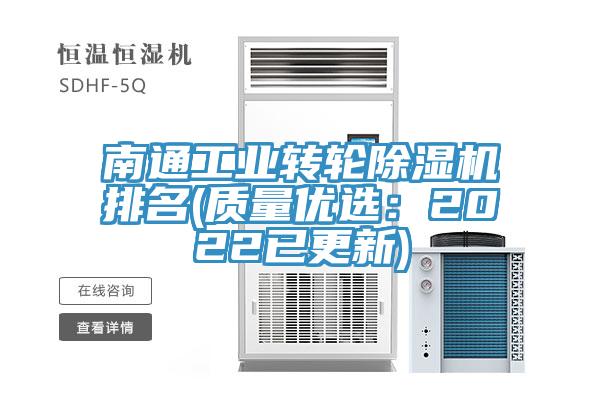 南通工业转轮除湿机排名(质量优选：2022已更新)