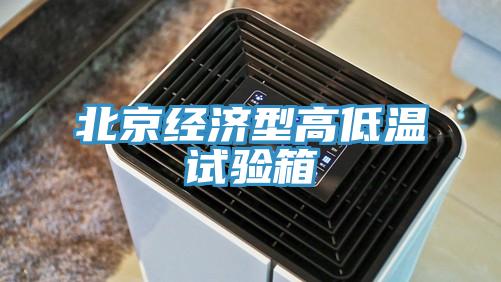 北京经济型高低温试验箱