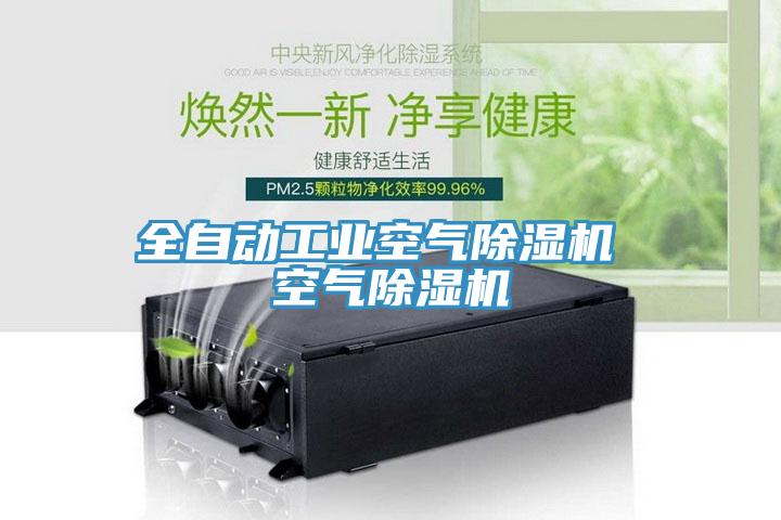 全自动工业空气除湿机 空气除湿机