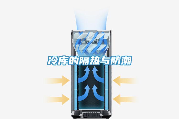 冷库的隔热与防潮