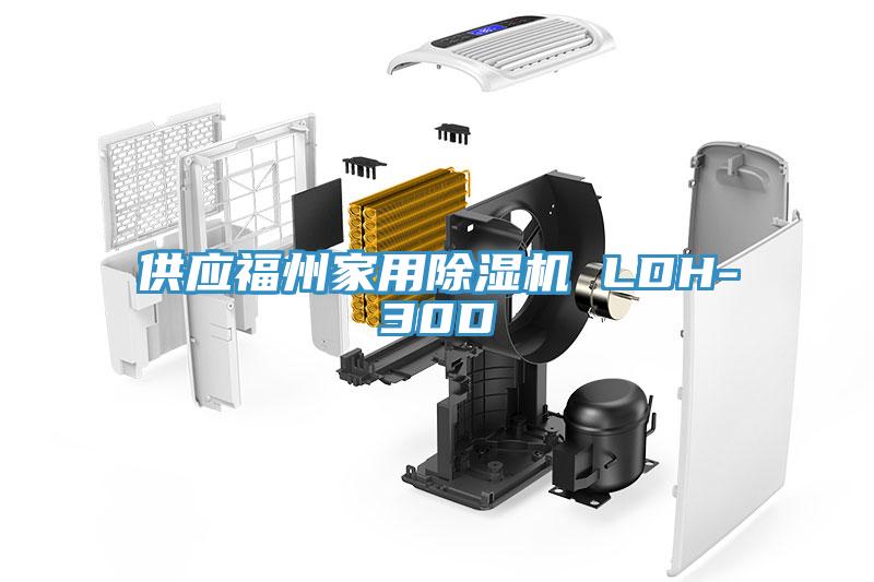供应福州家用除湿机 LDH-30D