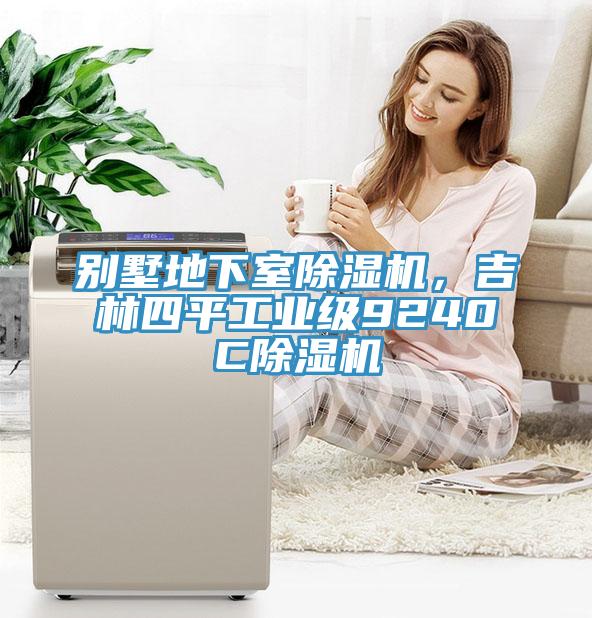 别墅地下室除湿机，吉林四平工业级9240C除湿机