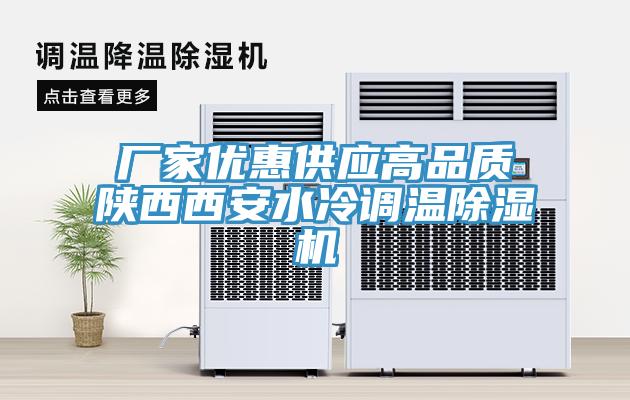 厂家优惠供应高品质陕西西安水冷调温除湿机