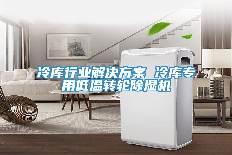 冷库行业解决方案 冷库专用低温转轮除湿机