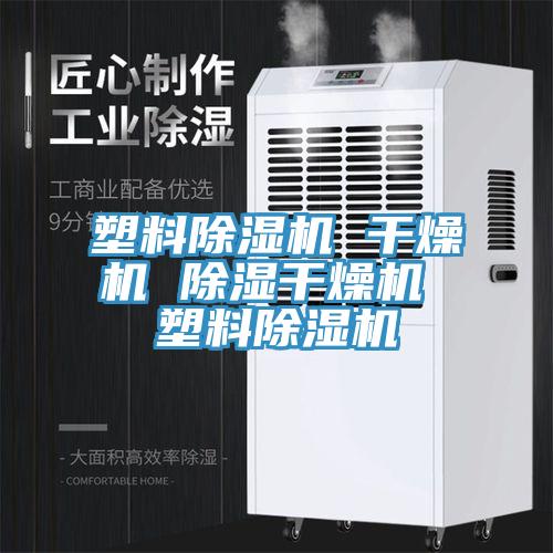 塑料除湿机 干燥机 除湿干燥机 塑料除湿机