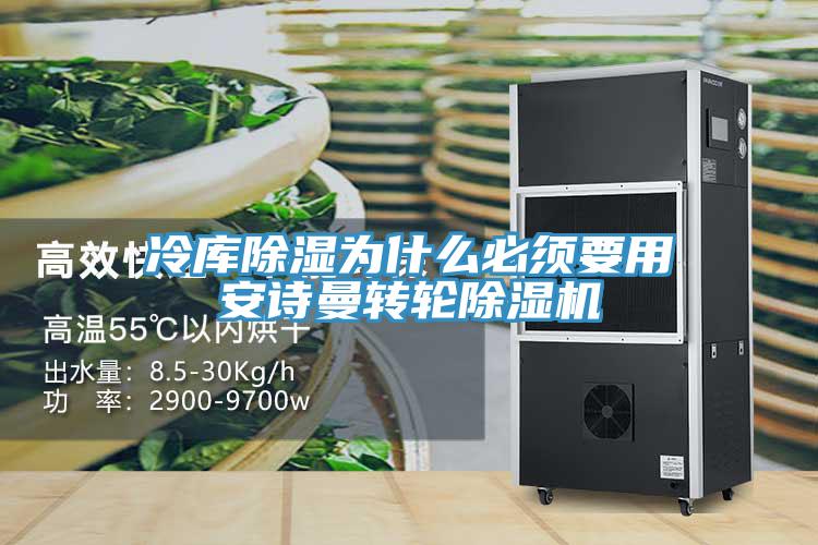 冷库除湿为什么必须要用安诗曼转轮除湿机