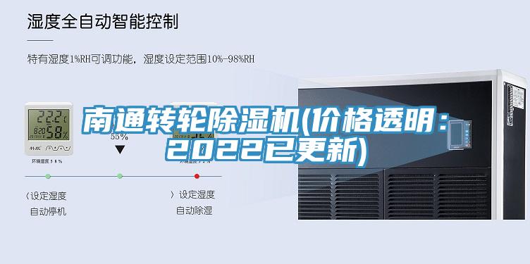 南通转轮除湿机(价格透明：2022已更新)