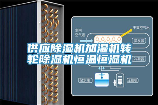 供应除湿机加湿机转轮除湿机恒温恒湿机