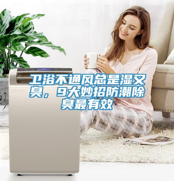 卫浴不通风总是湿又臭，9大妙招防潮除臭最有效