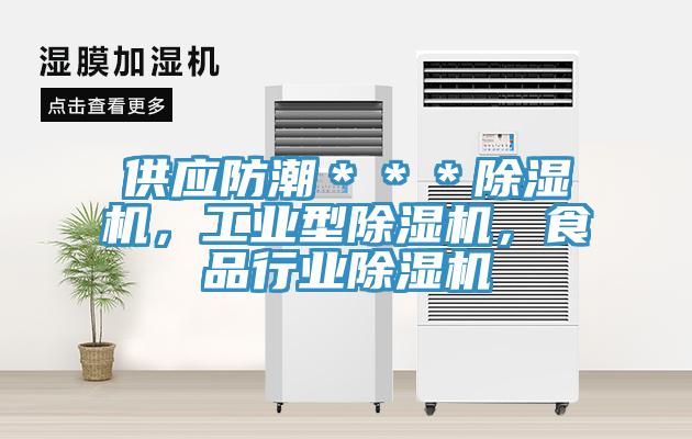 供应防潮＊＊＊除湿机，工业型除湿机，食品行业除湿机