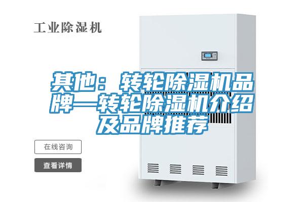 其他：转轮除湿机品牌—转轮除湿机介绍及品牌推荐