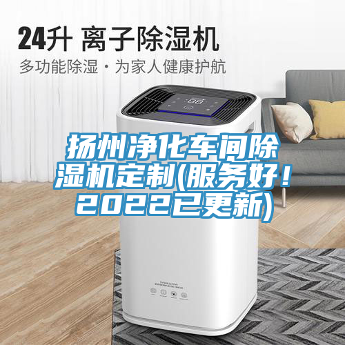 扬州净化车间除湿机定制(服务好！2022已更新)