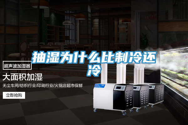 抽湿为什么比制冷还冷