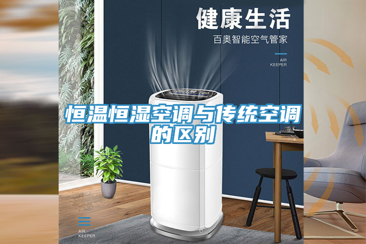 恒温恒湿空调与传统空调的区别